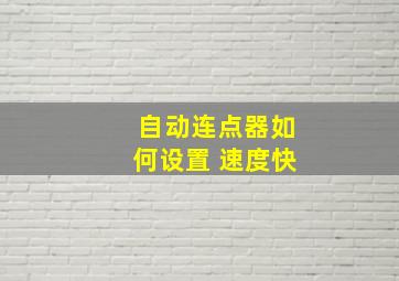 自动连点器如何设置 速度快